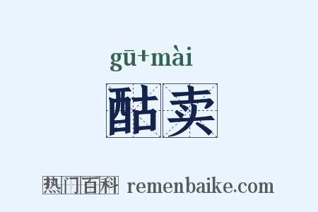 酤卖是什么意思的图片